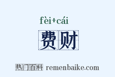 费财是什么意思的图片